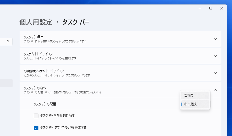 タスクバーの設定方法