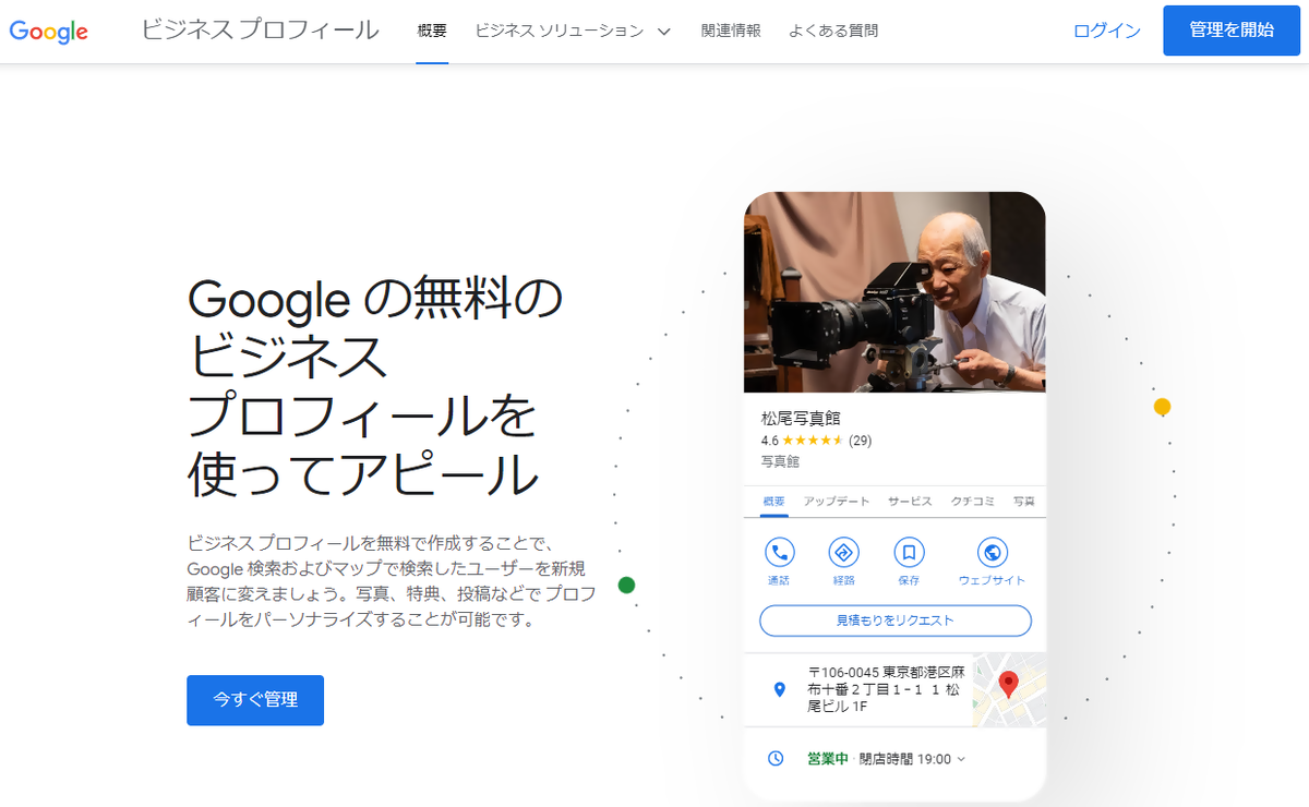 Googleビジネス プロフィール