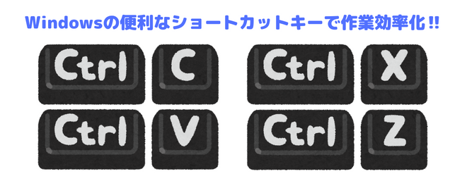 ショートカットキーで作業効率がアップします‼