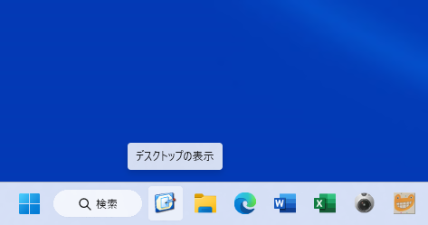 「デスクトップの表示」のアイコンを追加する
