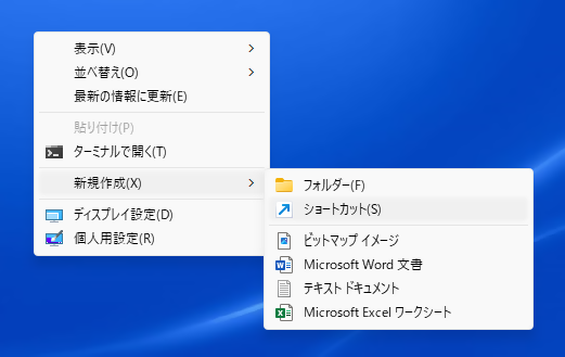 ショートカットファイルを作成