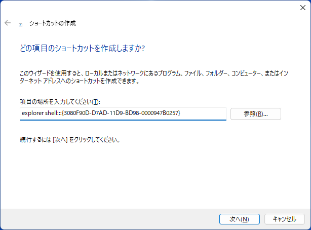 ショートカットの設定
