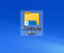 ショートカットファイルの完成