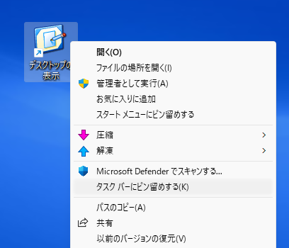 タスクバーにピン留めする