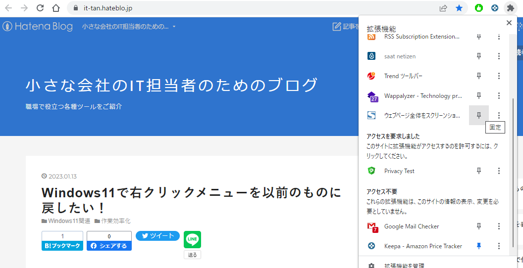 「FireShot」を「固定」をクリック