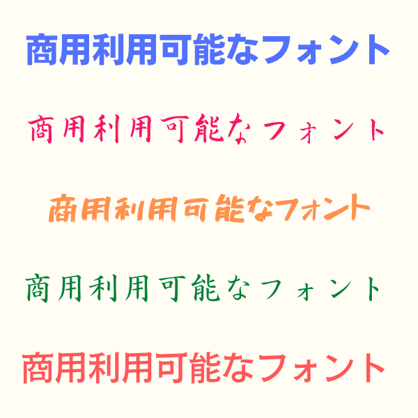 商用利用可能なフォント