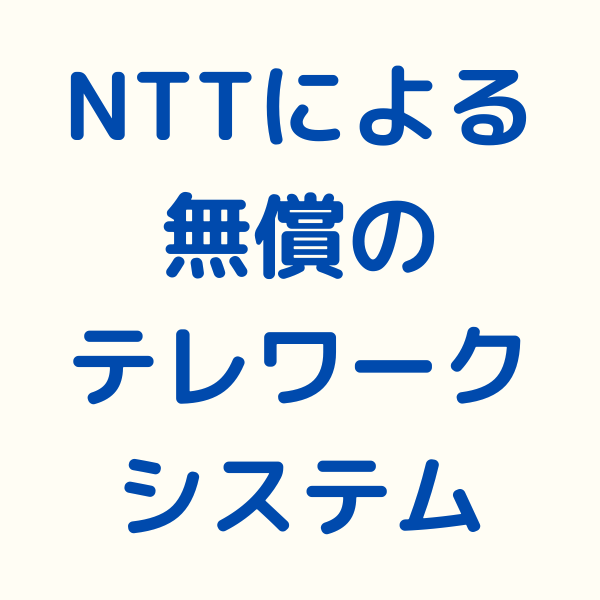 シン・テレワークシステム