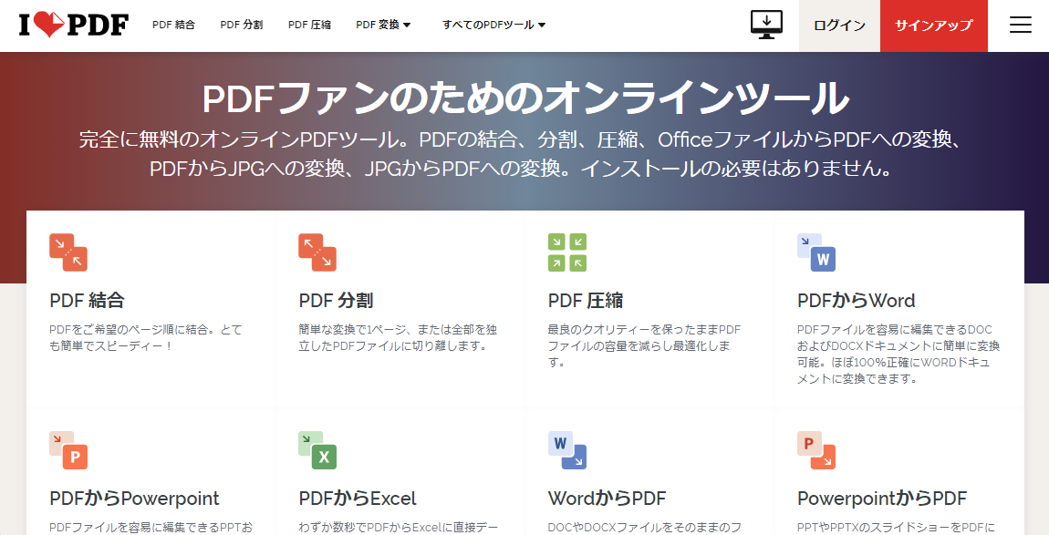 PDFの容量圧縮などをオンラインで