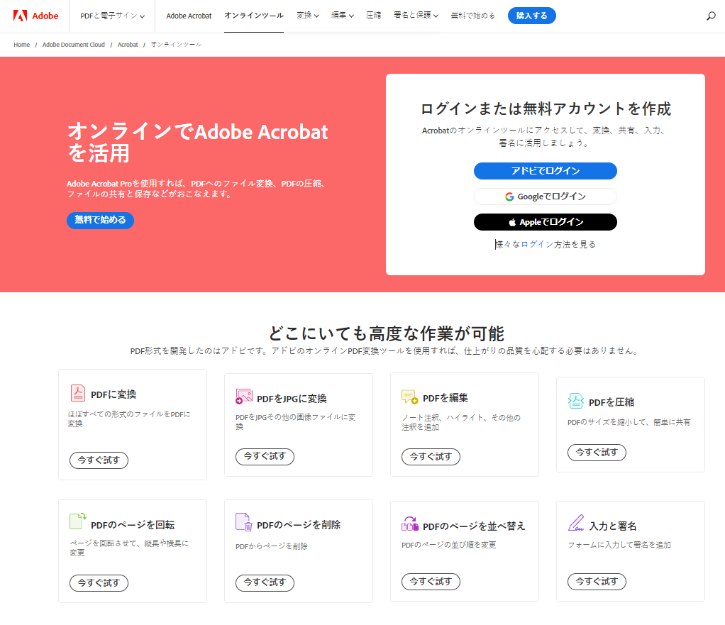 PDFのオンラインツール Adobe acrobat