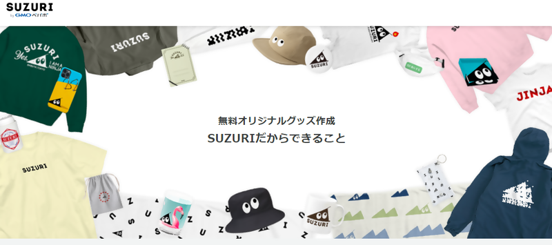 簡単にオリジナルグッズの作成・販売ができる