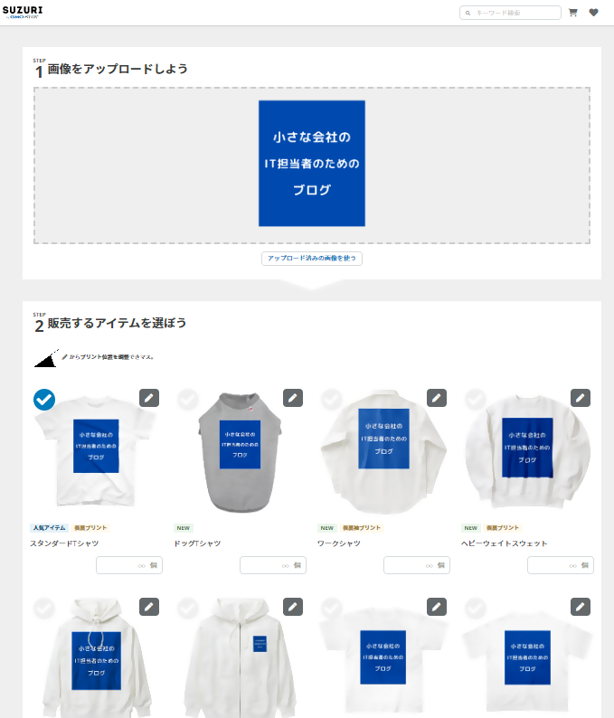画像をアップして、アイテムを選択