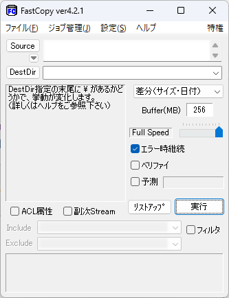 FastCopyの初期画面