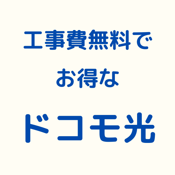 ドコモ光